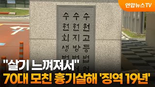 살기 느껴져서…70대 모친 흉기살해 '징역 19년' / 연합뉴스TV (YonhapnewsTV)
