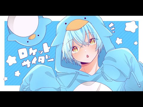 【初投稿】ロケットサイダー/そあら【歌ってみた】