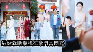 【完結】她和繼妹同時出嫁生父將繼妹風光送入豪門把她狠心嫁給收廢品的，所有人等著看她笑話誰知丈夫是隱形豪門繼承人，婚後全家把她視若珍寶，高高在上的繼妹生活潦倒，想攀附，卻連踏入她門檻的資格都沒有！