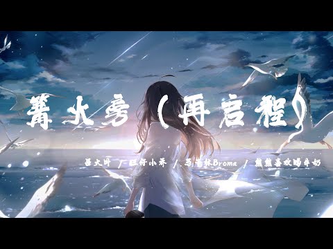 篝火旁（再啟程） - 呂大葉 / 旺仔小喬 / 馬子林Broma / 熊熊喜歡喝牛奶『北鬥星在指著你的前方，在夜裏你也不會失去你的方向』【動態歌詞】