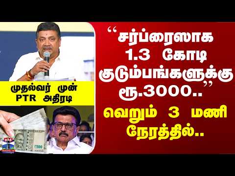 PTR | MK Stalin | ``சர்ப்ரைஸாக 1.3 கோடி குடும்பங்களுக்கு ரூ.3000..’’ - முதல்வர் முன் PTR அதிரடி