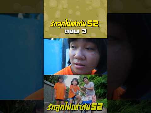 พ่อรักลูกไม่เท่ากัน ภาค 52 | ตอนไม่ซื้อจักรยานให้ลูก (ตอนที่ 3)