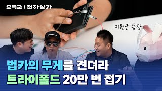 트라이폴드 20만 번 접는 사람.. 그 사람이 바로 나예요 [테크유튜버들의 연말파티 1부]ㅣ 라이브 짧게 보기