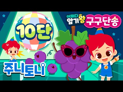 [어쩌다 암기왕] *NEW* 10단 | 주니토니 구구단송 | 귀에 쏙쏙! 노래로 쉽게 외우는 구구단 | 구구단의 제왕 | 초등학교 필수동요 | 주니토니 | JunyTony