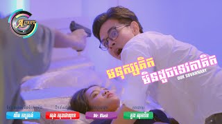 មនុស្សគិតមិនដូចទេវតាគិត | អ៊ុក សុវណ្ណារី [ MV ]