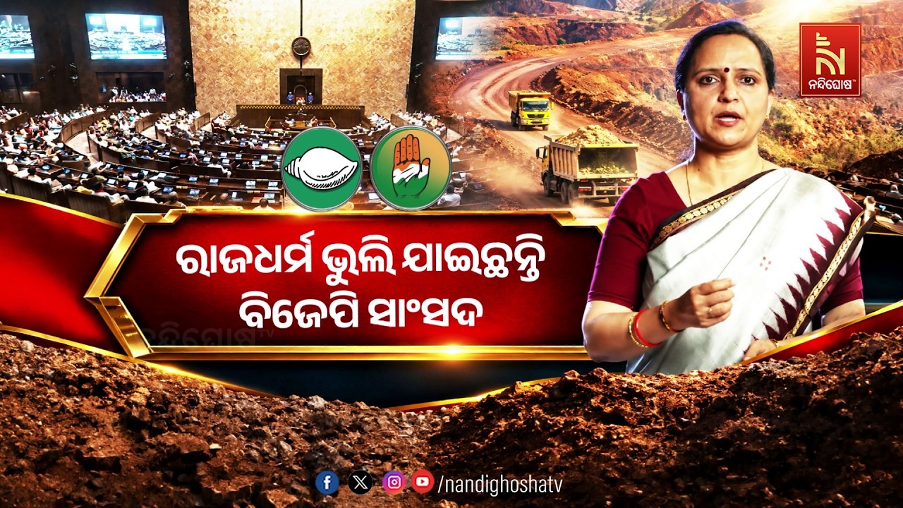 ‘ରାଜଧର୍ମ ଭୁଲି ଯାଇଛନ୍ତି ବିଜେପି ସାଂସଦ। ଖଣି କମ୍ପାନୀଙ୍?