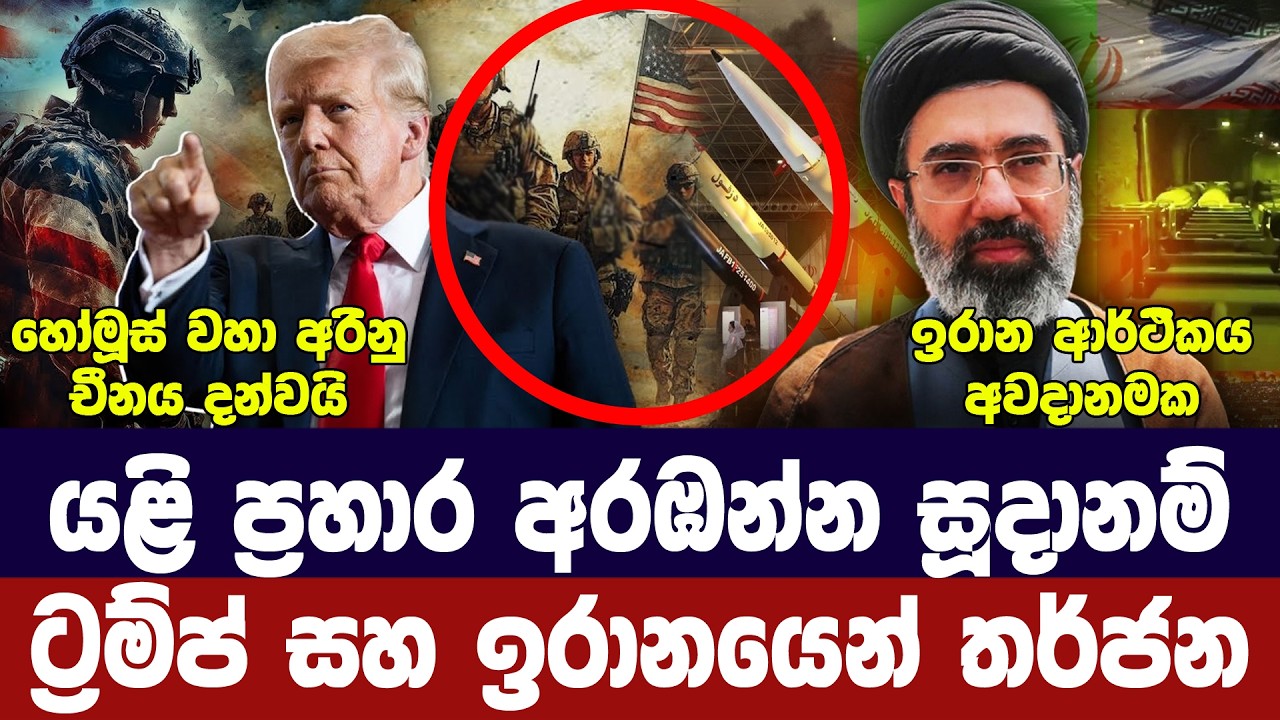 අමෙරිකාව සටනට සූදානම්/ඉරානයෙන් තර්ජන/සාමයටත් වෑයම්/?