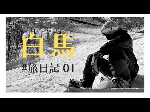 滑雪新手 白馬練功 Snowboard Beginner in Hakuba ｜ 旅日記 Japan Travel vlog ep.01