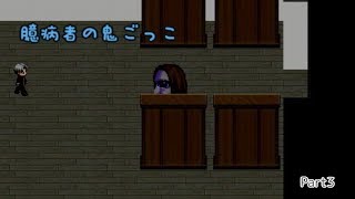 【ゆっくり実況】臆病者の鬼ごっこ　Part3【青鬼】