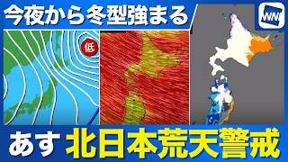 【強い寒気流入】今夜から冬型強まる あすは北日本で荒天注意／10月としては約14年に1度の寒気が南下