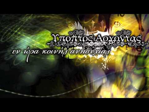 Ypoptos & Arxontas - Ithela na piw 3 HD