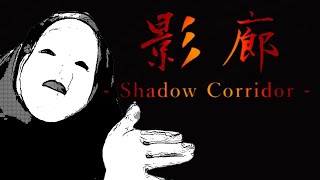 【ホラー】01：影廊/あれ？ホラーゲームしてるんだよね？