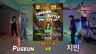 BEST 8_4_Pugeun vs 지민_(2025 우.연. BATTLE 시즌3 LOCKING SIDE_4월)