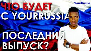 Последний выпуск? Что будет с каналом. Почему я иностранец.