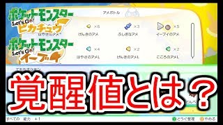 【ピカブイ】今作からの覚醒値をアメをつかって解説【覚醒値講座】