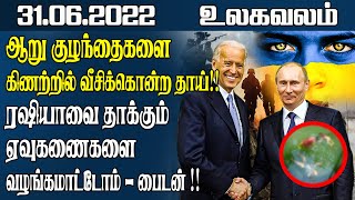 இன்றைய முக்கிய உலகச் செய்திகள் 31.05.2022 | Today World News in Tamil