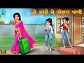 दो ननदों से परेशान भाभी Nanad Vs Bhabhi Hindi Kahani Moral Sto