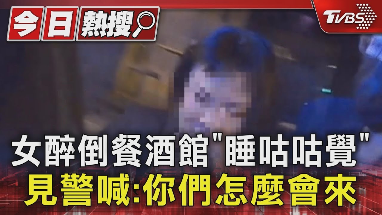 女醉倒餐酒館「睡咕咕覺」 見警喊:你們怎麼會來