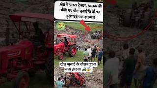 Download lagu Mahindra Tractor Accident.#trendingshorts #hardworkworks #youtubeshorts #farming mp3