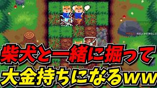 柴犬と一緒に掘りまくって大金持ちになるしんじｗｗ【超大発掘】