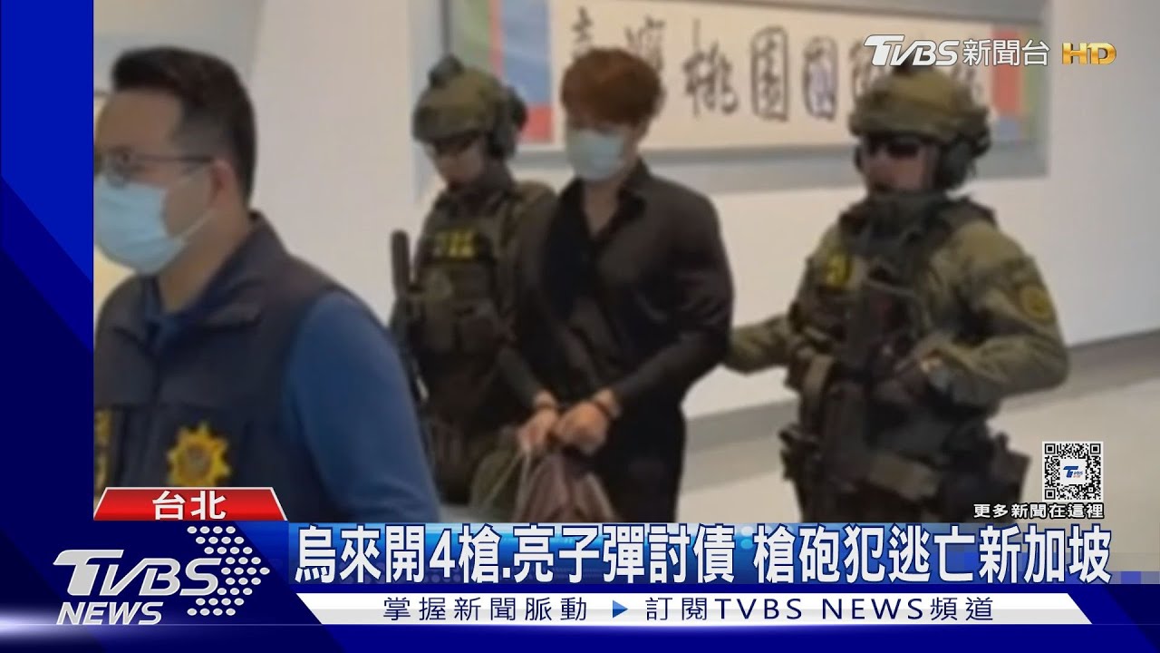 槍砲通緝犯逃新加坡 台星警首合作緝逃