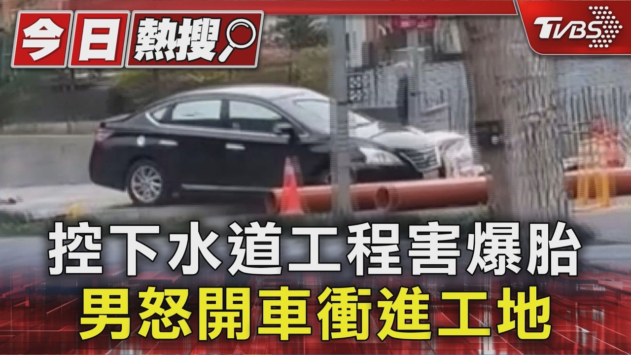 控下水道工程害爆胎+工人態度差 30歲男開車衝工地洩憤