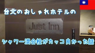 台北のホテルの混合栓がカッコよかった話　[ Just INN taipei ] ~cool mixing faucet~