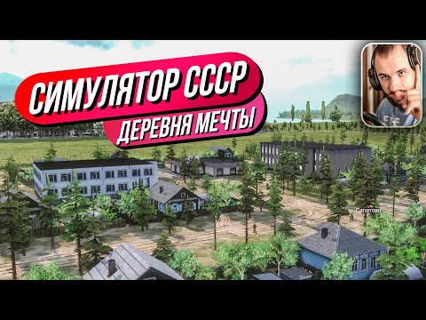 Симулятор СССР // Деревня мечты! Моды рулят! Налаживаем транспорт!