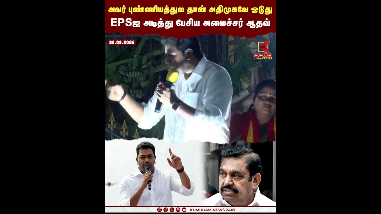 அவர் புண்ணியத்துல தான் அதிமுக ஓடுது..! EPSஐ அடித்து பேசிய அமைச்சர் ஆதவ் | Aadhav Arjuna | TVK