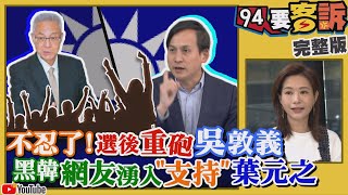 謝金河：韓「每天喝酒」…民眾黨想當盟主？