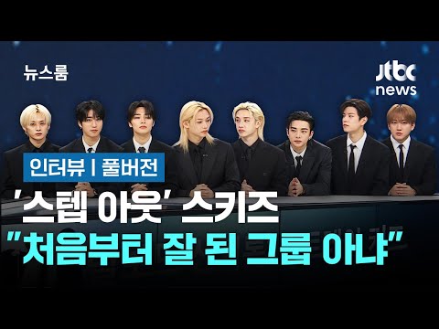 [Interview Full｜SUB]  Stray Kids "We want to be a group that stays beyond the times for a long time"