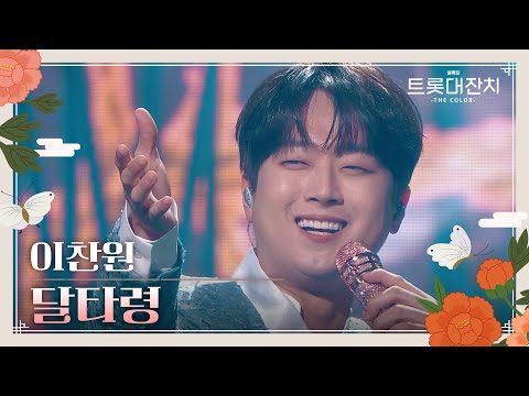 이찬원 - 달타령[설특집 트롯대잔치 – THE COLOR - ]250129 방송