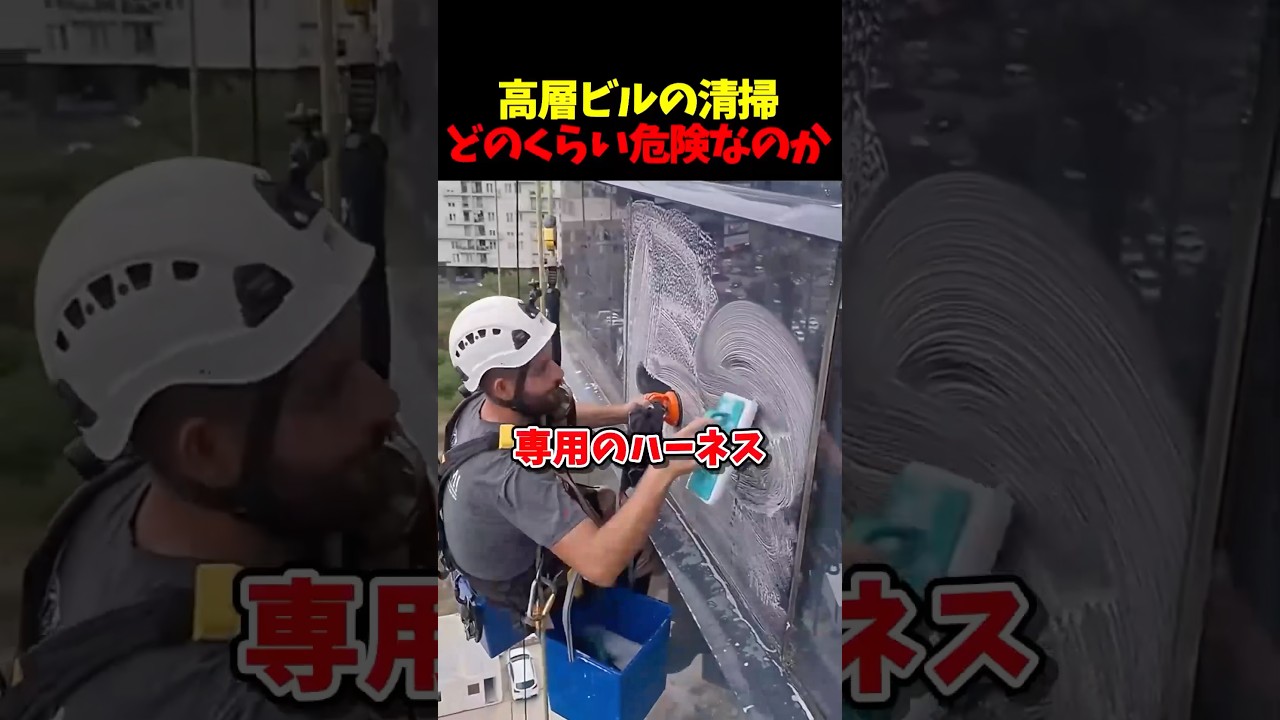 高層ビルの清掃はどれほど危険なのか #高層ビル #清掃業 #危険