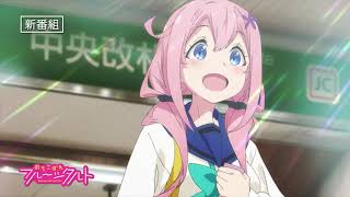 TVアニメ「おちこぼれフルーツタルト」番宣CM