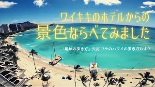 ワイキキのホテルからの景色ならべてみました「リサのハワイの歩き方」Vol.9