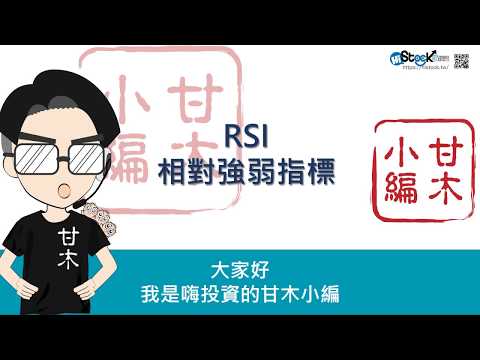 快速搞懂RSI技術指標