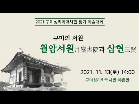 구미성리학역사관 정기 학술대회 - 월암서원과 삼현