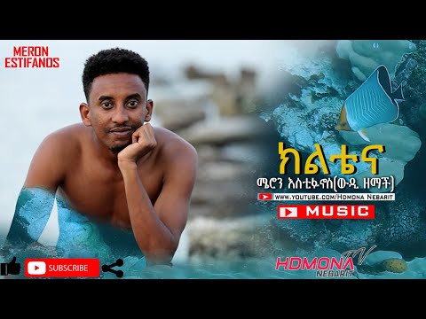 HDMONA - ክልቴና ብ ሜሮን እስቲፋኖስ Klitena by Meron Estifanos - New Eritrean Music 2021