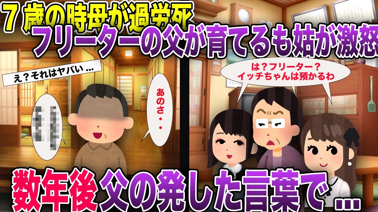 ７歳の時母親が過労死→フリーターの父親が育てるも姑は激怒。数年後父親の発した言葉が...【2ch風スカッと・ゆっくり解説】