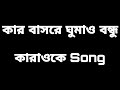 Kart Bashore Ghumao bondhu // Karaoke // SH // Basngla karaoke song