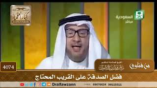 [4074] فضل الصدقة على القريب المحتاج - صالح الفوزان