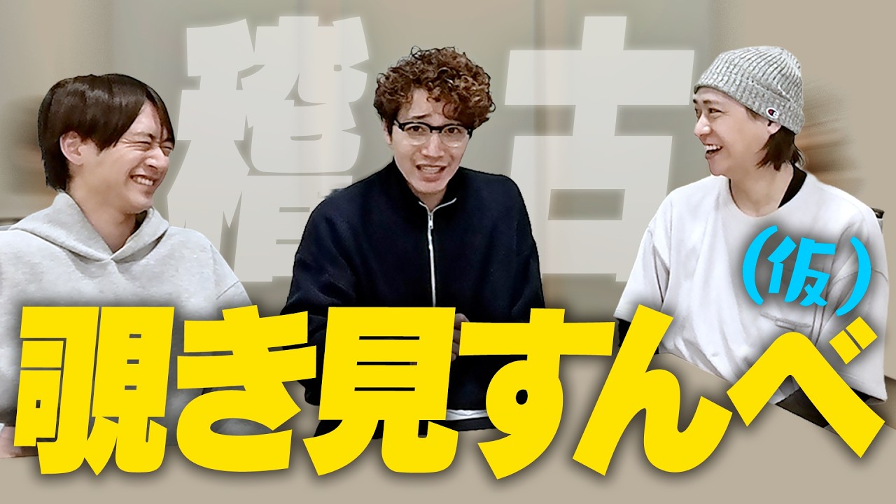 ちょっと稽古覗き見すんべ！あとちょっとあの二人と対談すんべ！！