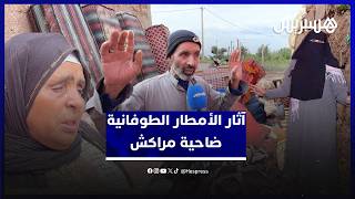 منازل مدمرة وقلوب يعتصرها الألم.. آثار الأمطار الطوفانية في دوار فيلالة ضاحية مراكش thumbnail