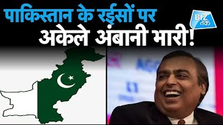 India Mukesh Ambani Net worth More Than All Pakistan Riches! | Biz Tak