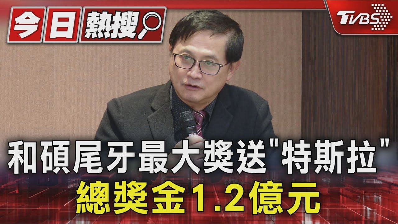 和碩尾牙總獎金1.6億抽特斯拉!童子賢示警AI背後「電力」別熄火