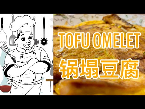 TOFU OMELET 锅塌豆腐
