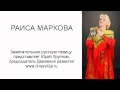 Раиса Маркова - Что стоишь качаясь, тонкая рябина 