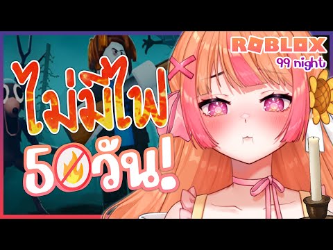 เอาตัวรอดโดยไม่มีไฟให้ ถึง 50 วัน! (99 night roblox)