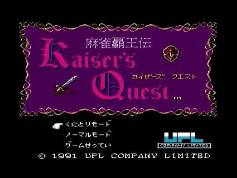 麻雀覇王伝カイザーズクエスト