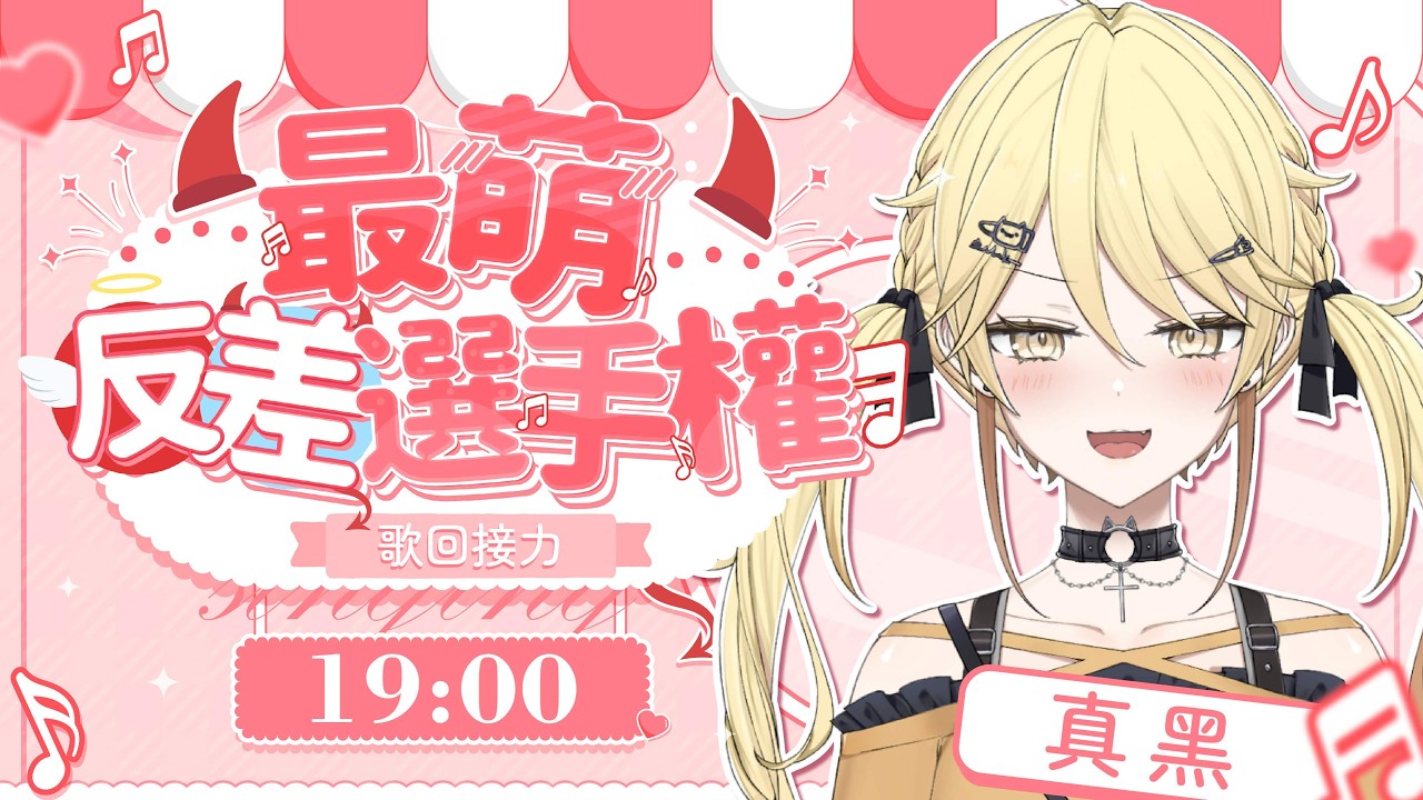 【#最萌反差選手權】原來真黑也有這麽XX的一面【真黑/香港VTuber】